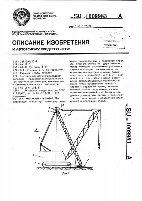 Монтажный стреловой кран (патент 1009983)