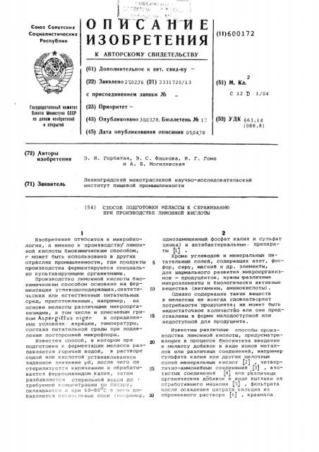 Способ подготовки мелассы к сбраживанию при производстве лимонной кислоты (патент 600172)