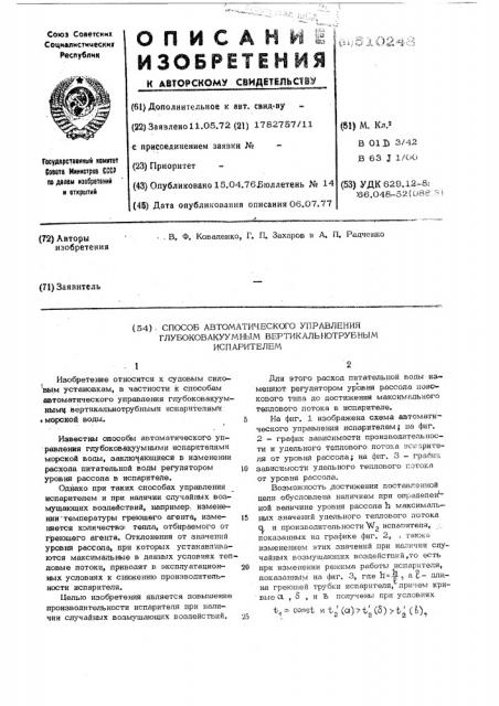 Способ автоматического управления глубоковакуумным вертикальнотрубным испарителем (патент 510248)