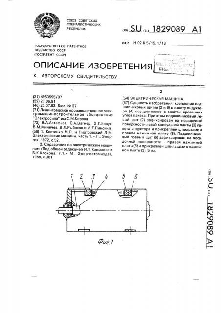 Электрическая машина (патент 1829089)
