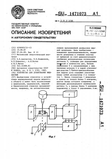 Устройство для дозирования жидкостей (патент 1471073)