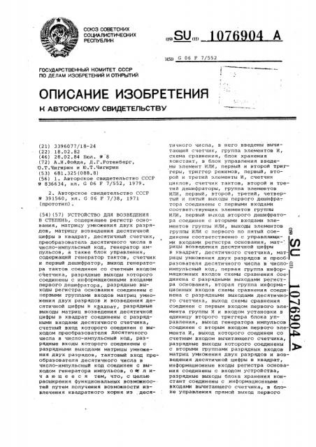 Устройство для возведения в степень (патент 1076904)