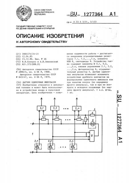 Датчик одиночных импульсов (патент 1277364)