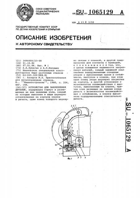 Устройство для закрепления деталей (патент 1065129)