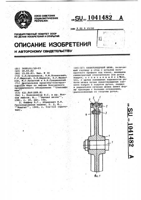 Канатоведущий шкив (патент 1041482)