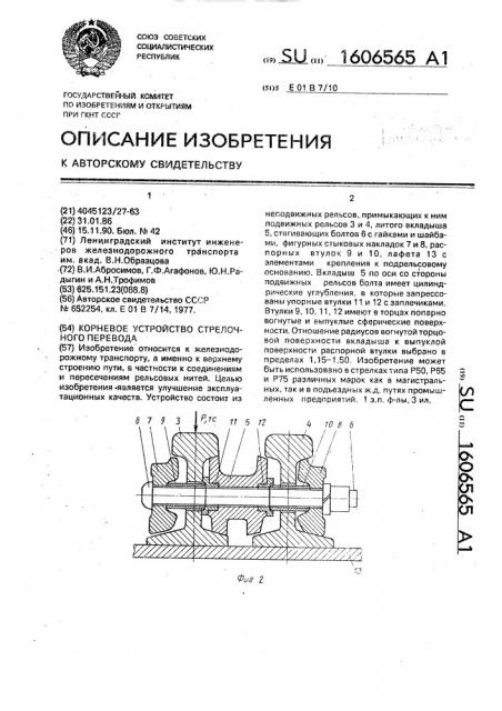 Корневое устройство стрелочного перевода (патент 1606565)