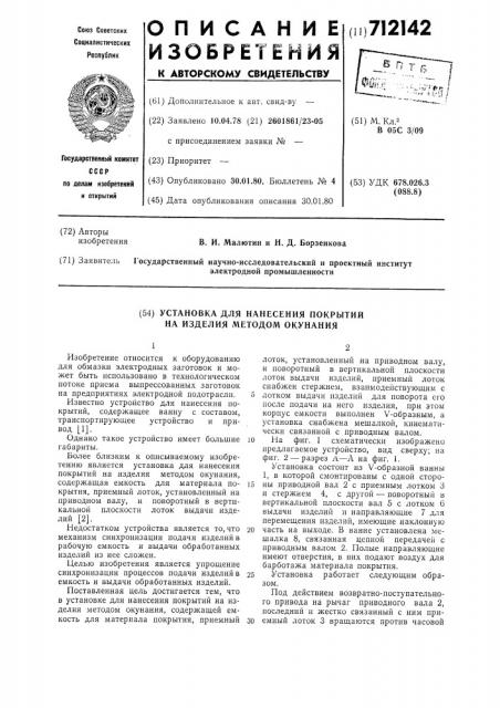Установка для нанесения покрытий на изделия методом окунания (патент 712142)