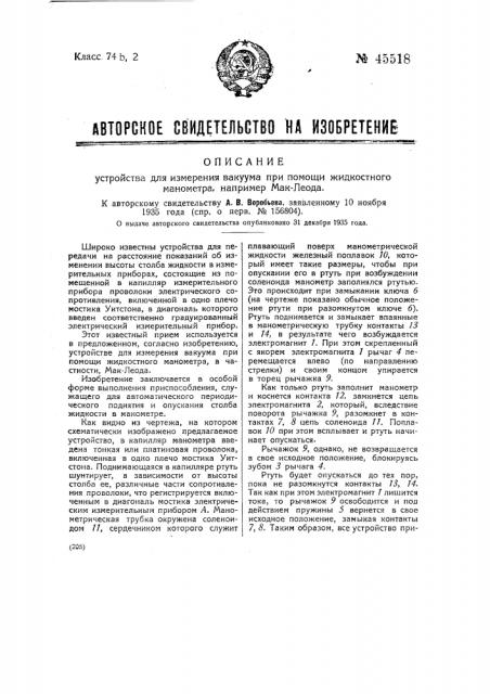 Устройство для измерения вакуума при помощи жидкого манометра, например, мак-леода (патент 45518)