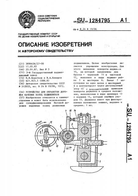 Устройство для обработки дорожек качения колец подшипников (патент 1284795)