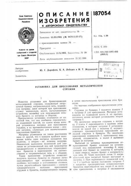 Установка для прессования металлическойстружки (патент 187054)