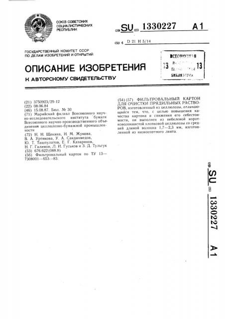 Фильтровальный картон для очистки прядильных растворов (патент 1330227)