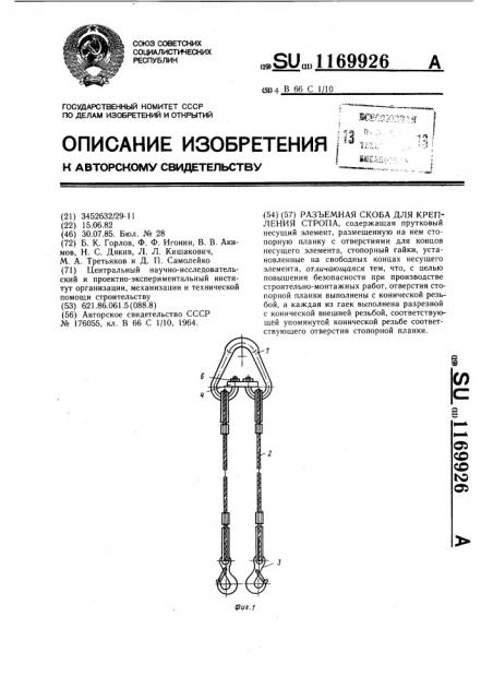 Разъемная скоба для крепления стропа (патент 1169926)