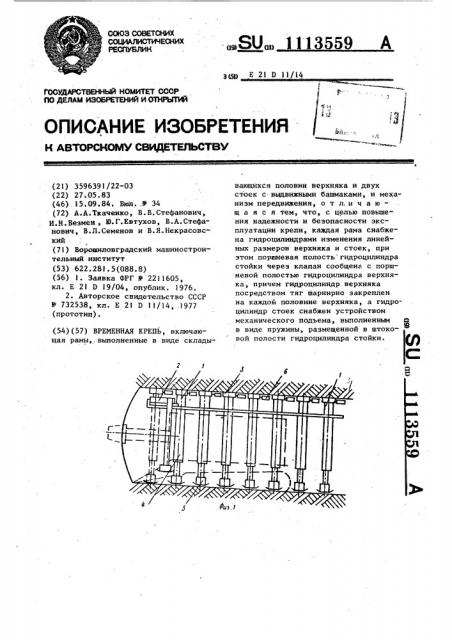 Временная крепь (патент 1113559)