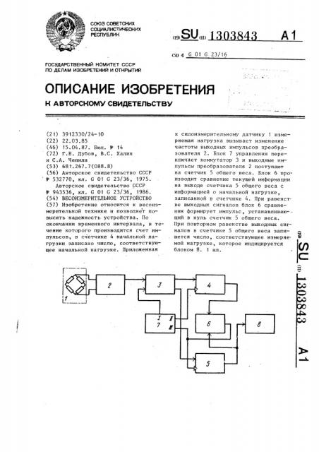 Весоизмерительное устройство (патент 1303843)