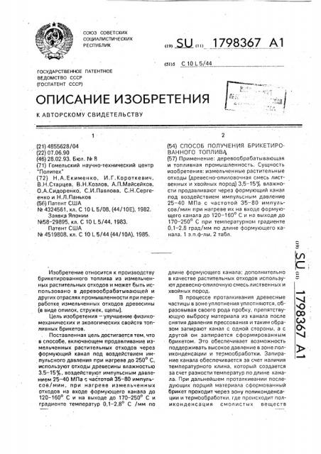 Способ получения брикетированного топлива (патент 1798367)