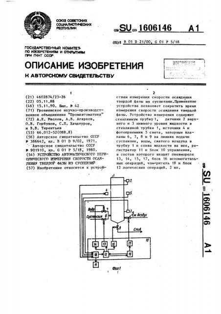Устройство автоматического периодического измерения скорости осаждения твердой фазы из суспензий (патент 1606146)