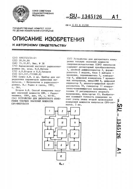 Устройство для дискретного измерения текущих значений мощности свч-импульсов (патент 1345126)