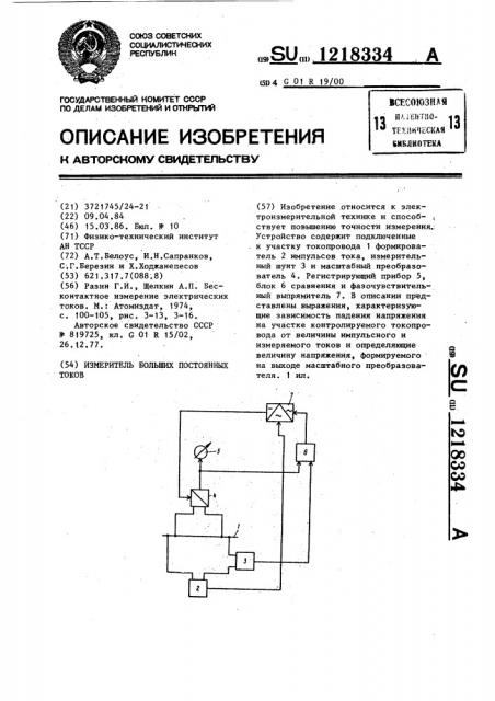 Измеритель больших постоянных токов (патент 1218334)