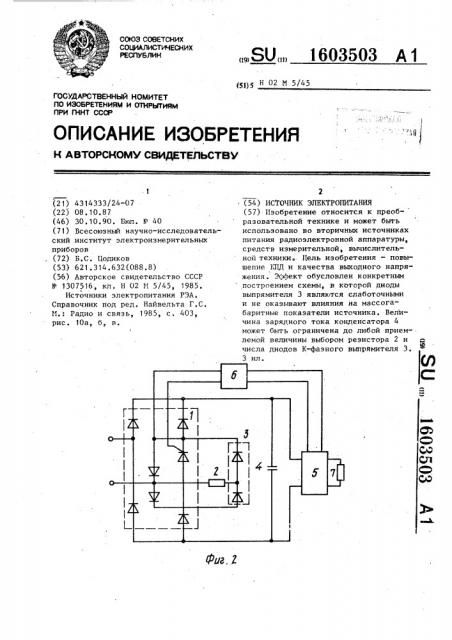 Источник электропитания (патент 1603503)