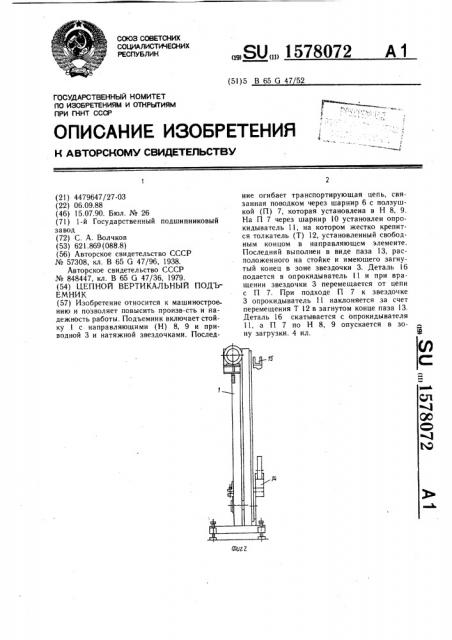 Цепной вертикальный подъемник (патент 1578072)