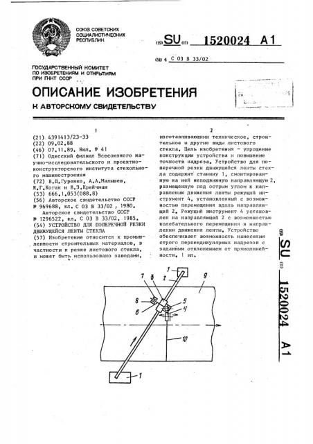 Устройство для поперечной резки движущейся ленты стекла (патент 1520024)