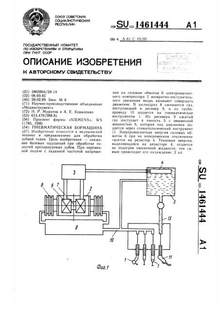 Пневматическая бормашина (патент 1461444)