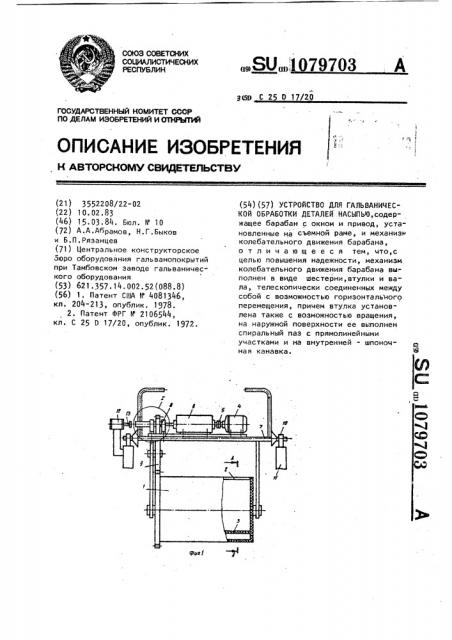 Устройство для гальванической обработки деталей насыпью (патент 1079703)