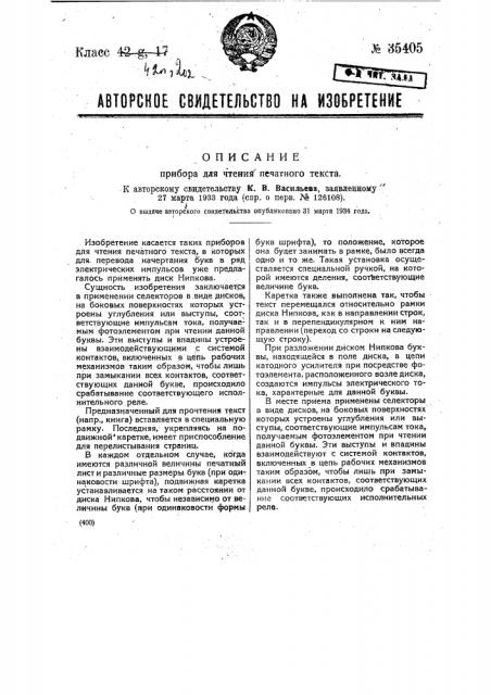 Прибор для чтения печатного текста (патент 35405)