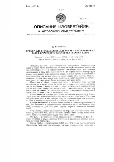 Прибор для определения содержания парамагнитных газов, в частности, кислорода, в смеси газов (патент 84078)