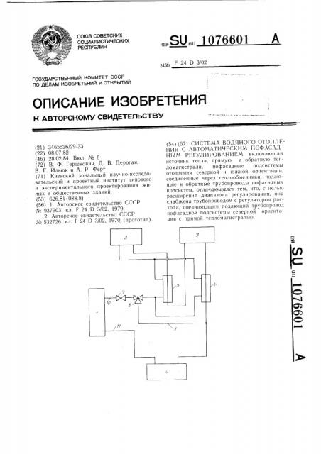 Система водяного отопления с автоматическим пофасадным регулированием (патент 1076601)