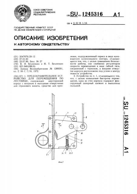 Предохранительное устройство для перемещения по лестнице (патент 1245316)