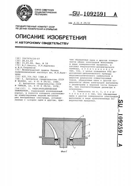 Жидкометаллический замыкатель (патент 1092591)