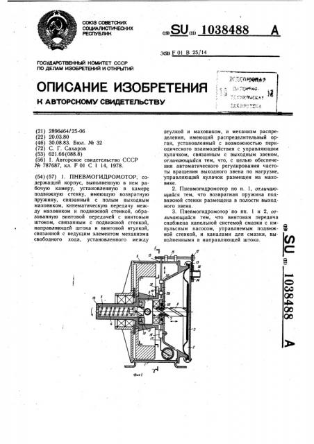 Пневмогидромотор (патент 1038488)