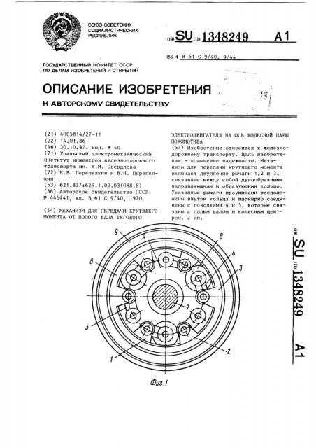 Механизм для передачи крутящего момента от полого вала тягового электродвигателя на ось колесной пары локомотива (патент 1348249)