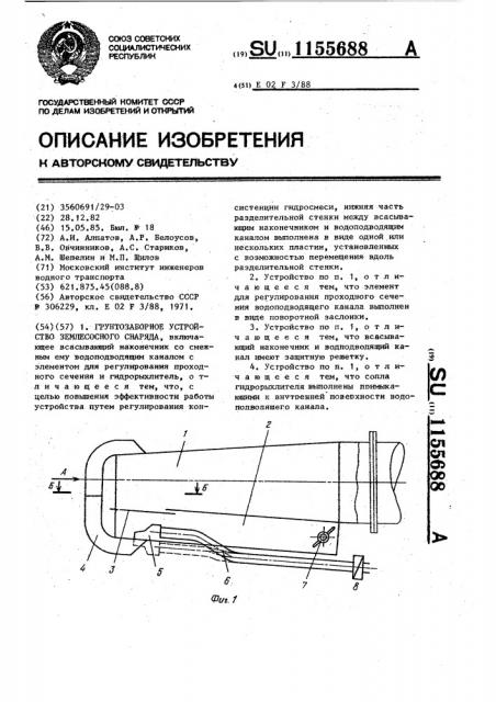 Грунтозаборное устройство землесосного снаряда (патент 1155688)