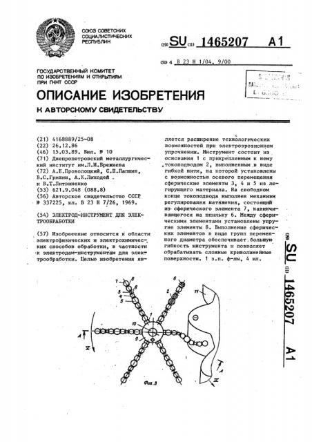 Электрод-инструмент для электрообработки (патент 1465207)