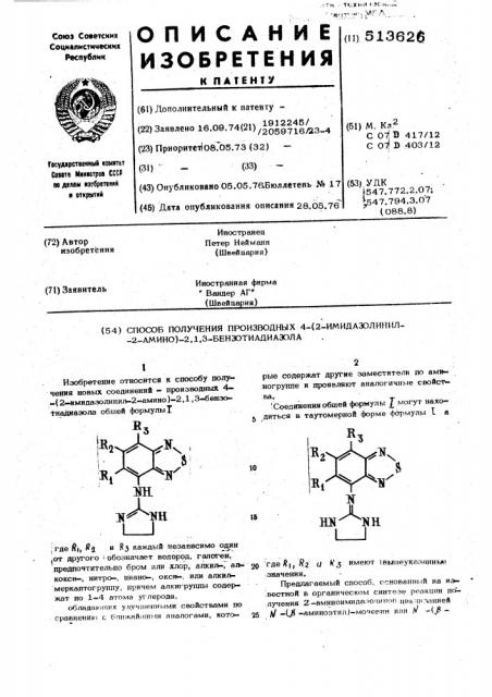 Способ получения производных 4-(2-имидазолинил-2-амино)-2,1, 3бензотиадиазола (патент 513626)