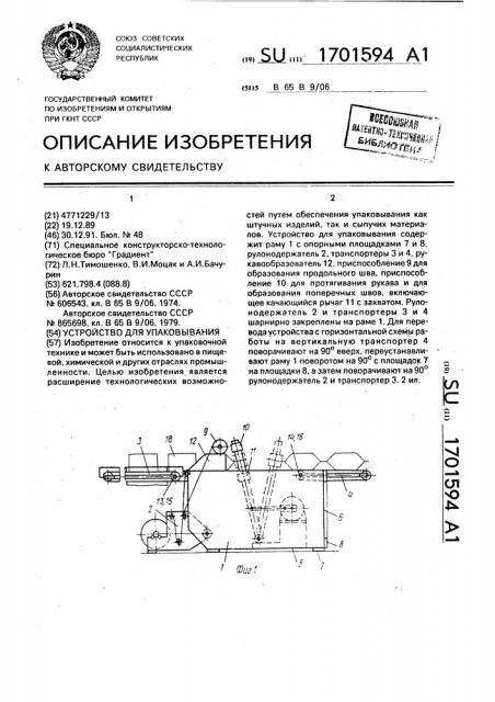 Устройство для упаковывания (патент 1701594)