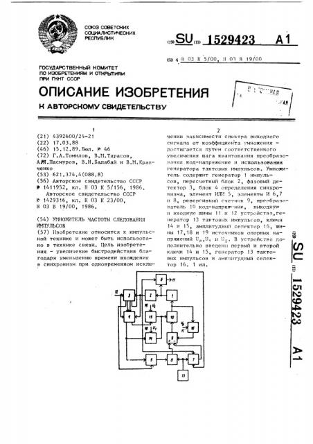 Умножитель частоты следования импульсов (патент 1529423)