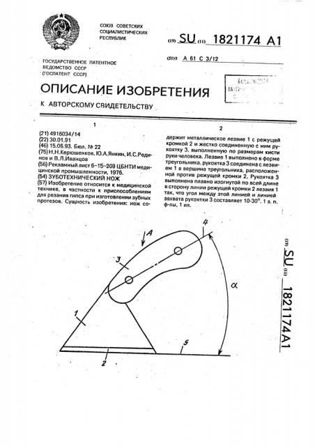 Зуботехнический нож (патент 1821174)