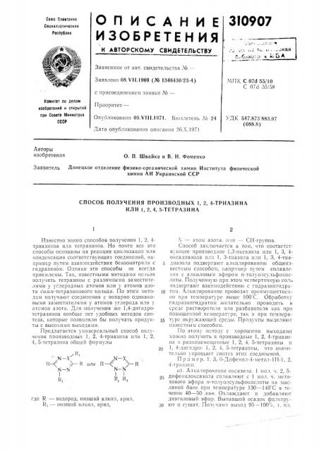Способ получения производных 1, 2, 4-триазина или 1, 2,4, 5- тетразина (патент 310907)