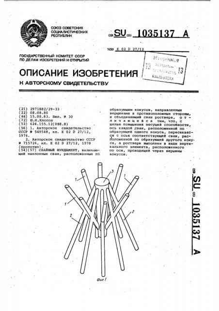 Свайный фундамент (патент 1035137)