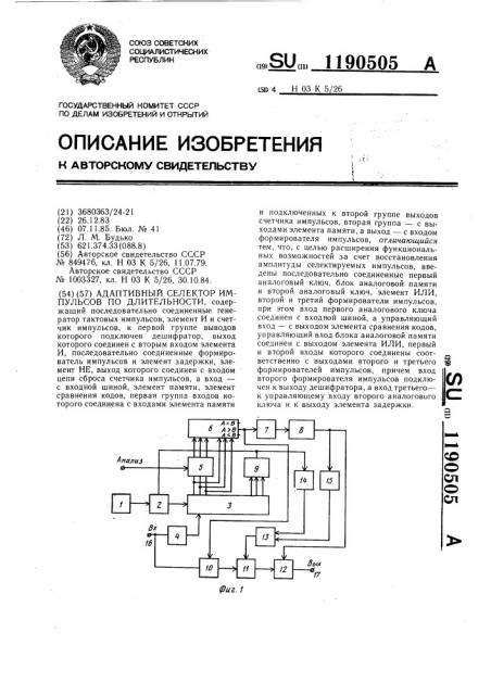 Адаптивный селектор импульсов по длительности (патент 1190505)