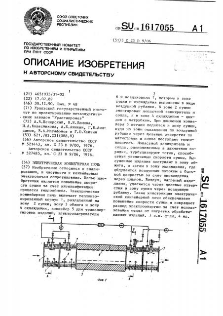 Электрическая конвейерная печь (патент 1617055)