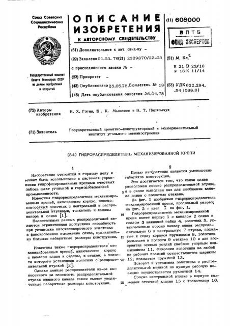 Гидрораспределитель механизированной крепи (патент 608000)
