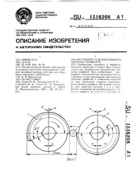 Инструмент для накатывания зубчатых профилей (патент 1516208)