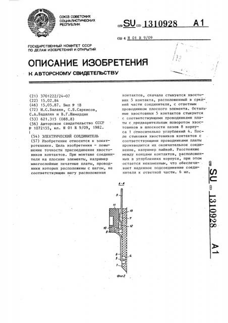 Электрический соединитель (патент 1310928)