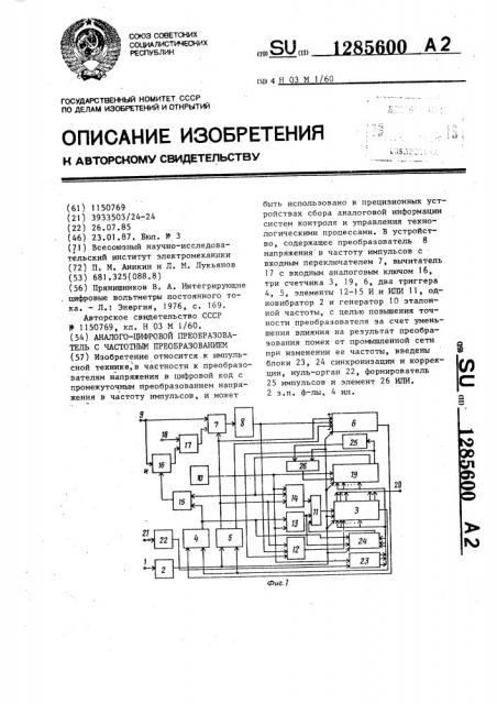 Аналого-цифровой преобразователь с частотным преобразованием (патент 1285600)