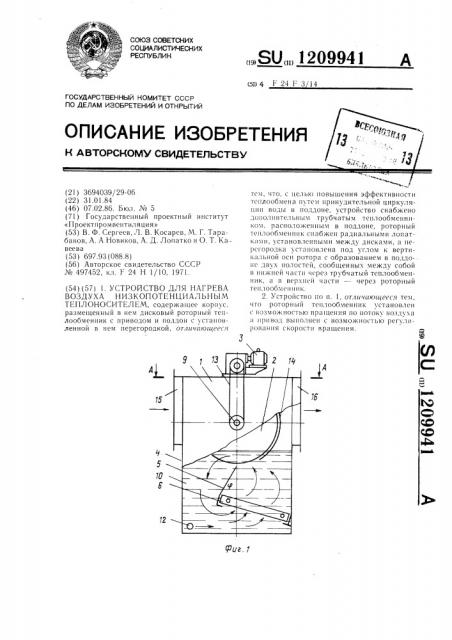 Устройство для нагрева воздуха низкопотенциальным теплоносителем (патент 1209941)