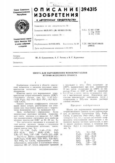 Шихта для выращивания монокристаллов иттрий-железного граната (патент 394315)